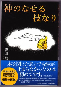 神のなせるわざなり表紙（涙）